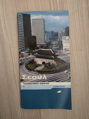Lonely Planet Seoul Travel Guide like new, Greek edition