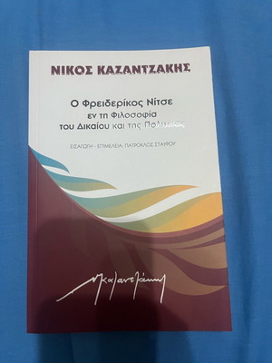Νίκος Καζαντζάκης Ο Νίτσε εν τη φιλοσοφία του Δικαίου και της Πολιτείας καινούργιο
