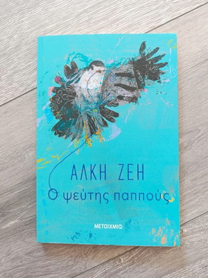 O Pseftis Pappous Children's Book new, Greek