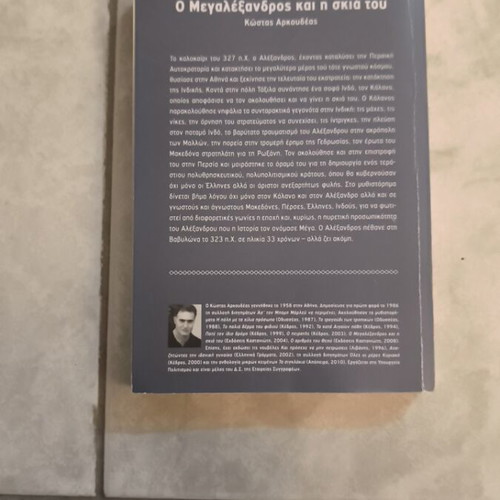 O Megalexandros kai i skia tou book used, historical novel