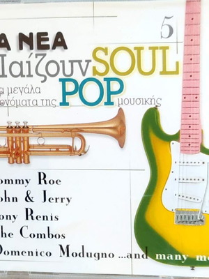Τα Νέα Παίζουν Soul Pop CD 5