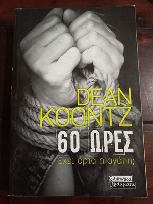 Dean Koontz 60 Hours book