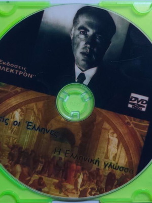DVD Emis oi Ellines: The Greek Language used, documentary