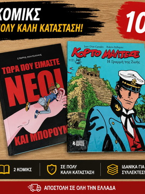 Κόμικς Corto Maltese και Τώρα που είμαστε νέοι και μπορούμε καινούργια, πακέτο 2
