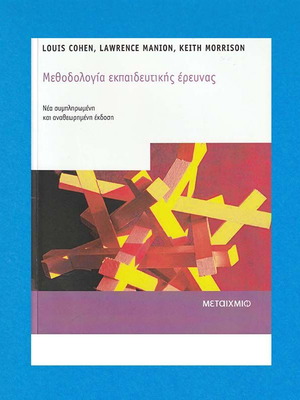 Μεθοδολογία εκπαιδευτικής έρευνας βιβλίο καινούργιο, ελληνικά