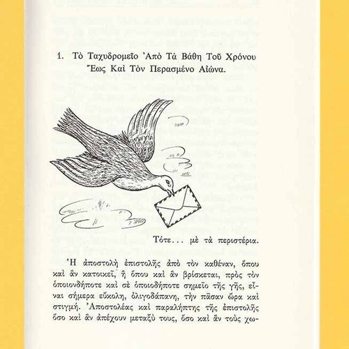 The First Steps of the Hellenic Post Like New, Historical Study