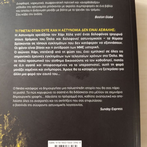 Police by Jo Nesbo like new, Greek edition