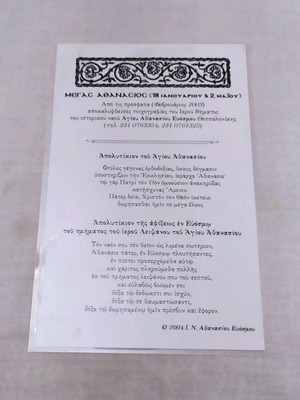 Religious nylon image Saint Athanasios like new