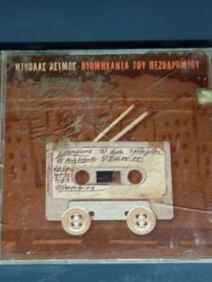 Nikolas Asimos Viomichania tou Pezodromiou double CD used, entechno