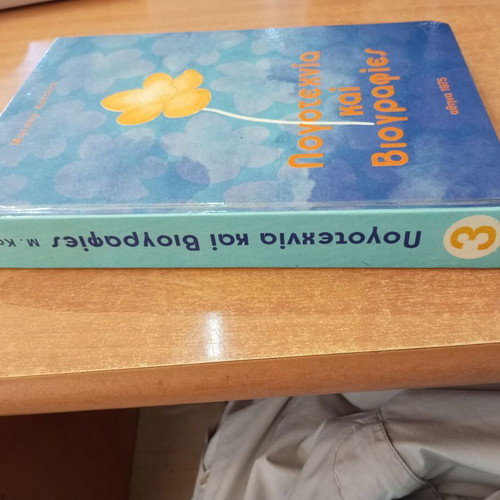 Literature and Biographies by Mitsos Katsinis used, 1975 edition