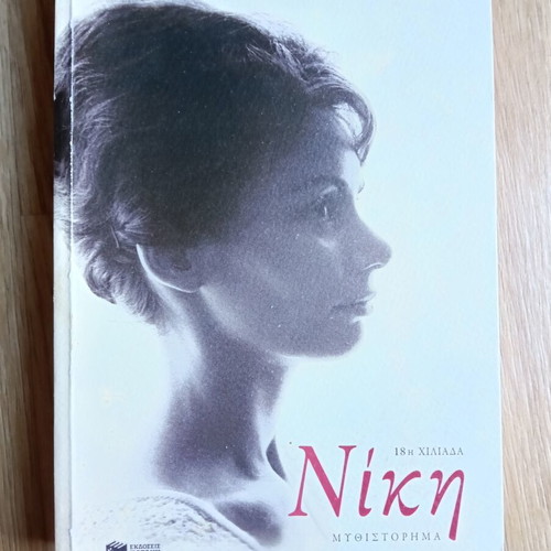 Niki by H.A. Chomenidis used Greek novel
