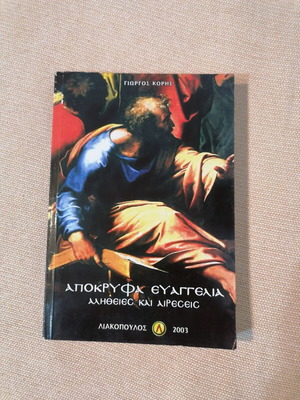 Apocryphal Gospels by Giorgos Koris like new, Greek