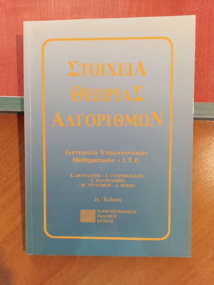 Στοιχεία θεωρίας αλγορίθμων μεταχειρισμένο