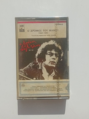 Manos Loizos O Dromos Tou Manou 1962-1982 cassette new, entechno