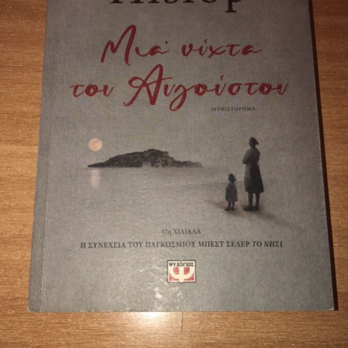 A Night in August novel by Victoria Hislop like new