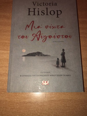 A Night in August novel by Victoria Hislop like new