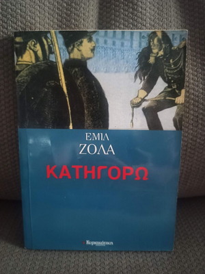 Κατηγορώ του Εμίλ Ζολά σαν καινούργιο