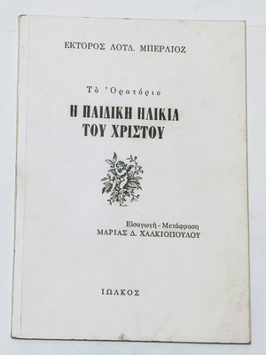 The Childhood of Christ (The Oratorio) used