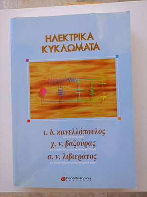 Ηλεκτρικά κυκλώματα σαν καινούργιο