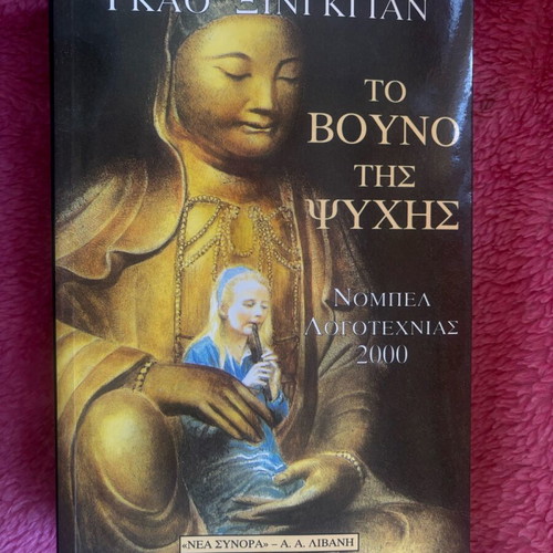 Βιβλίο Το βουνό της ψυχής Γκαο Ξινγκγιαν καινούργιο