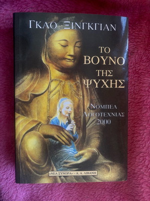 Book To Vouno Tis Psychis by Gao Xingjian new
