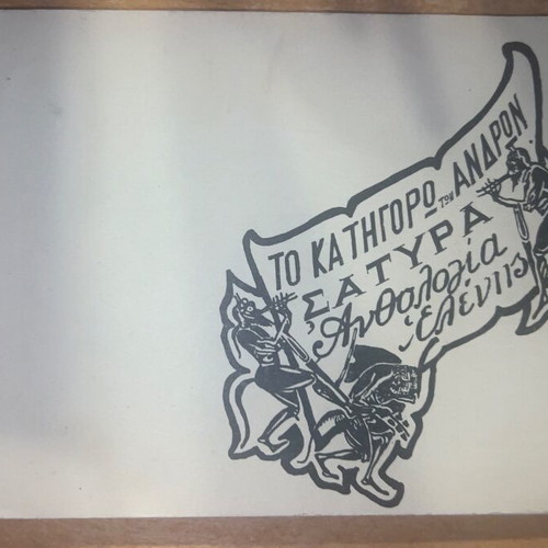 To Katigoro ton Andron by Eleni Laskaridou
