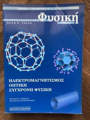 Φυσική Hugh D. Young Τόμος Β’ σαν καινούργιο (Ηλεκτρομαγνητισμός, Οπτική, Σύγχρονη Φυσική)
