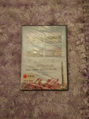 Η Σάμος της ιστορίας και του σήμερα DVD καινούριο