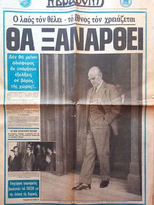 Η Βραδυνή εφημερίδα, 14 Μαρτίου 1985