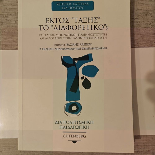 Ektos "Taxis" To "Diaforetiko"? Intercultural Pedagogy like new