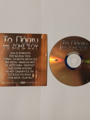 CD To Party Tis Zois Sou No40 used