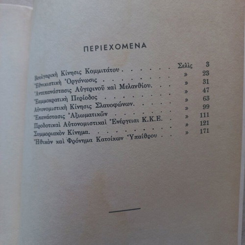 Το Κ.Κ.Ε. και η Μακεδονία μεταχειρισμένο βιβλίο του Δημ. Ζαφειρόπουλου