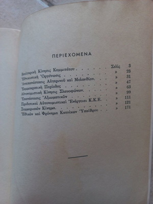 Το Κ.Κ.Ε. και η Μακεδονία μεταχειρισμένο βιβλίο του Δημ. Ζαφειρόπουλου