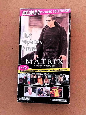 Ταινία MATRIX βιντεοκασέτα