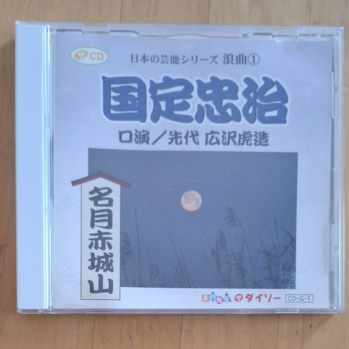 Kunisada Chuji Rōkyoku CD, DAISO CDG138