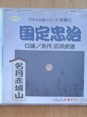 Kunisada Chuji Rōkyoku CD, DAISO CDG138