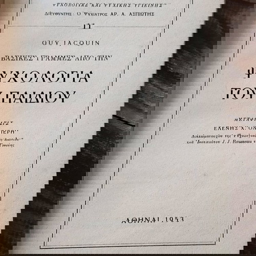 Βασικές γραμμές από την ψυχολογία του παιδιού μεταχειρισμένο, Guy Jacquin 1953