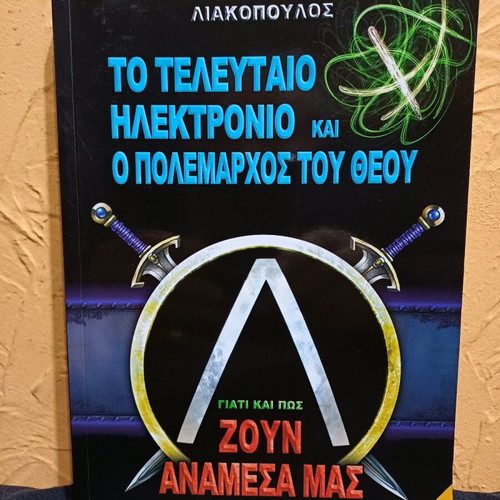 Book To Teleftaio Ilektronio kai o Polemarchos tou Theou like new