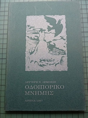 Οδοιπορικό Μνήμης του Λευτέρη Ν. Λεμπέση