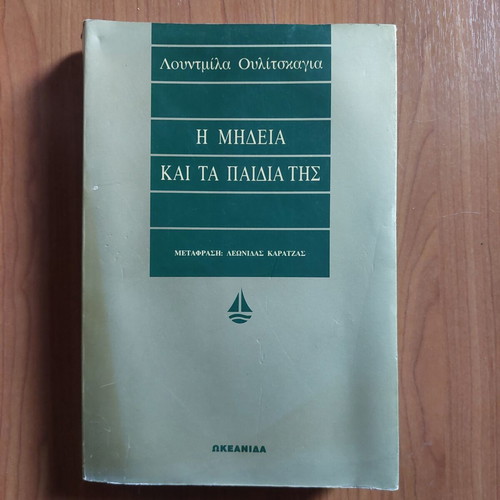 Medea and Her Children by Ludmila Ulitskaya used, Greek