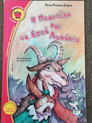 The Daniela And The Seven Wolves children's book like new