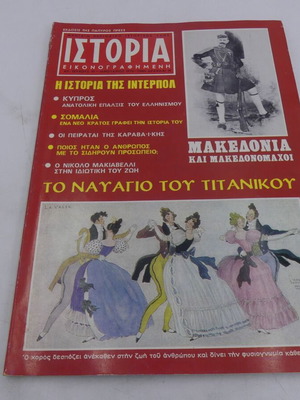 Περιοδικό Ιστορία Εικονογραφημένη Τεύχος 19 1970