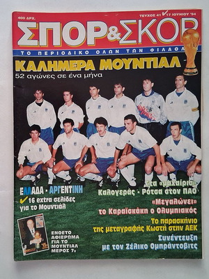 Σπορ & Σκορ Τεύχος 41 1994 μεταχειρισμένο, Μουντιάλ USA