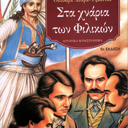 Sta Hnaria ton Filikon historical novel new