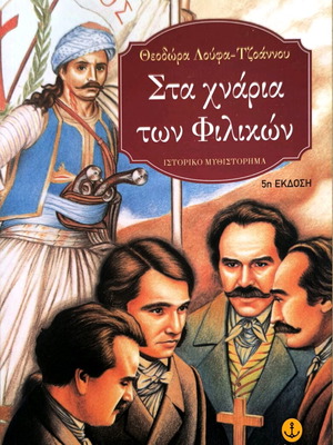 Sta Hnaria ton Filikon historical novel new
