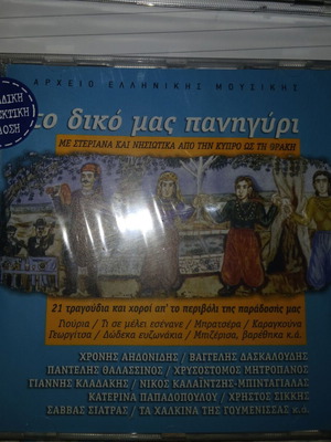 To Diko Mas Panigyri Difono CD like new, traditional