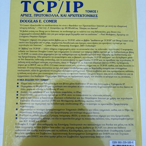 Douglas E. Comer Διαδίκτυα με TCP/IP Τόμος 1, Αρχές, Πρωτόκολλα & Αρχιτεκτονικές