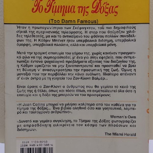 The Price of Glory by Joan Collins like new, Greek edition