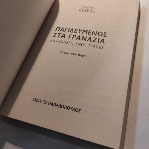 Jerome Kerviel Pagidevmenos sta Granazia book like new