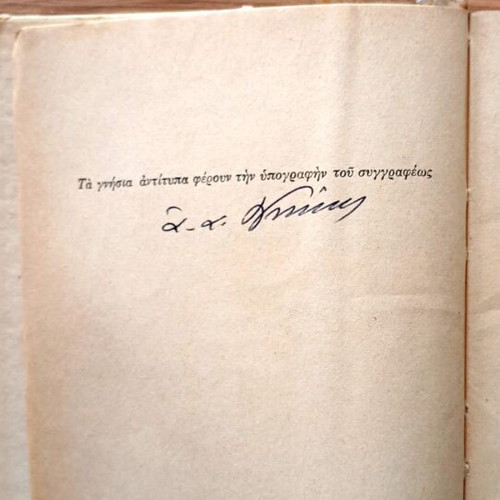 The Great Chimera by M. Karagatsis used, 1953 edition